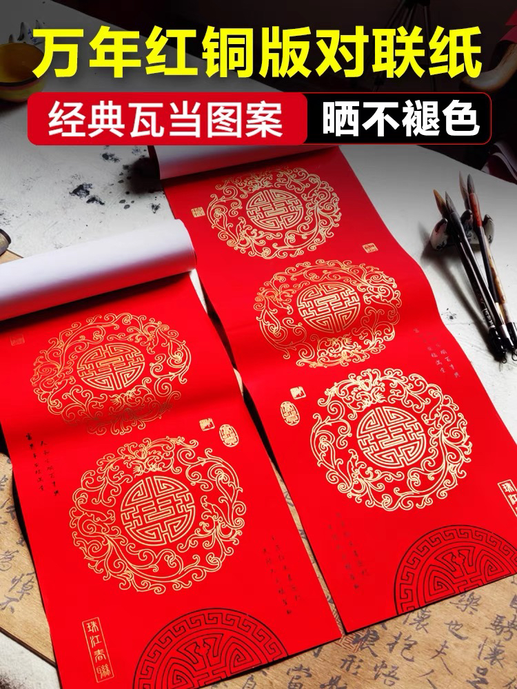 珠江春联万年红对联纸5副空白手写铜版纸春节结婚经典瓦当专用纸