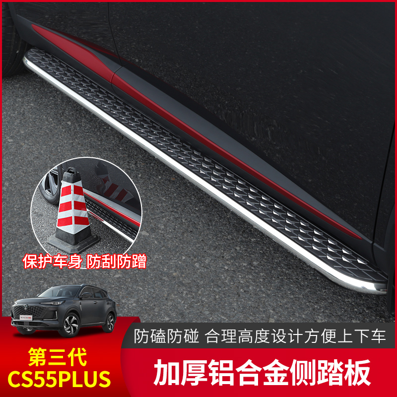 长安三代cs55plus侧踏板外饰改装饰专用原装款无损安装迎宾脚踏板