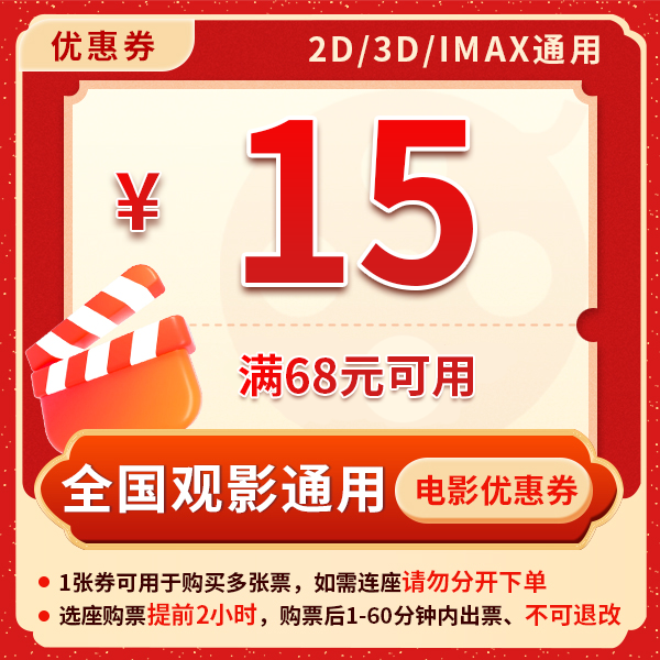 满68元减15元电影票优惠券全国影院所有影片通用哪吒2唐探1900