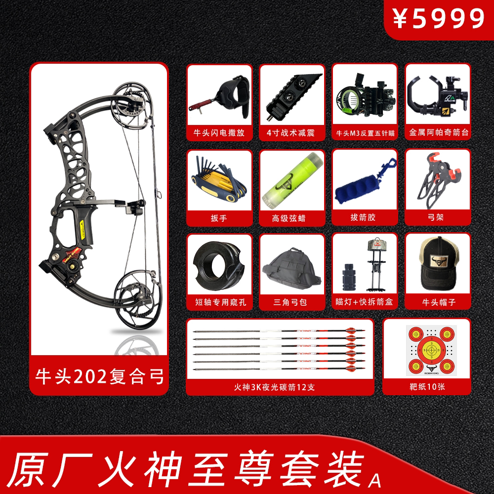 牛头复合弓201原厂火神至尊套装