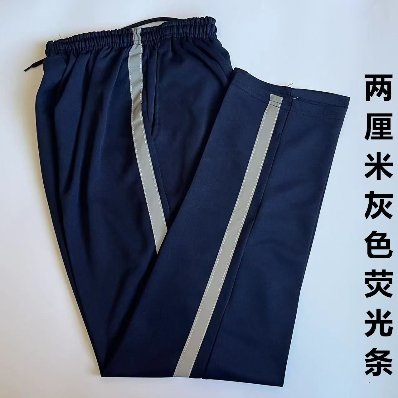 灰色反光条校服裤子两厘米宽杠男女学生通用校裤夜视骑行安全长裤