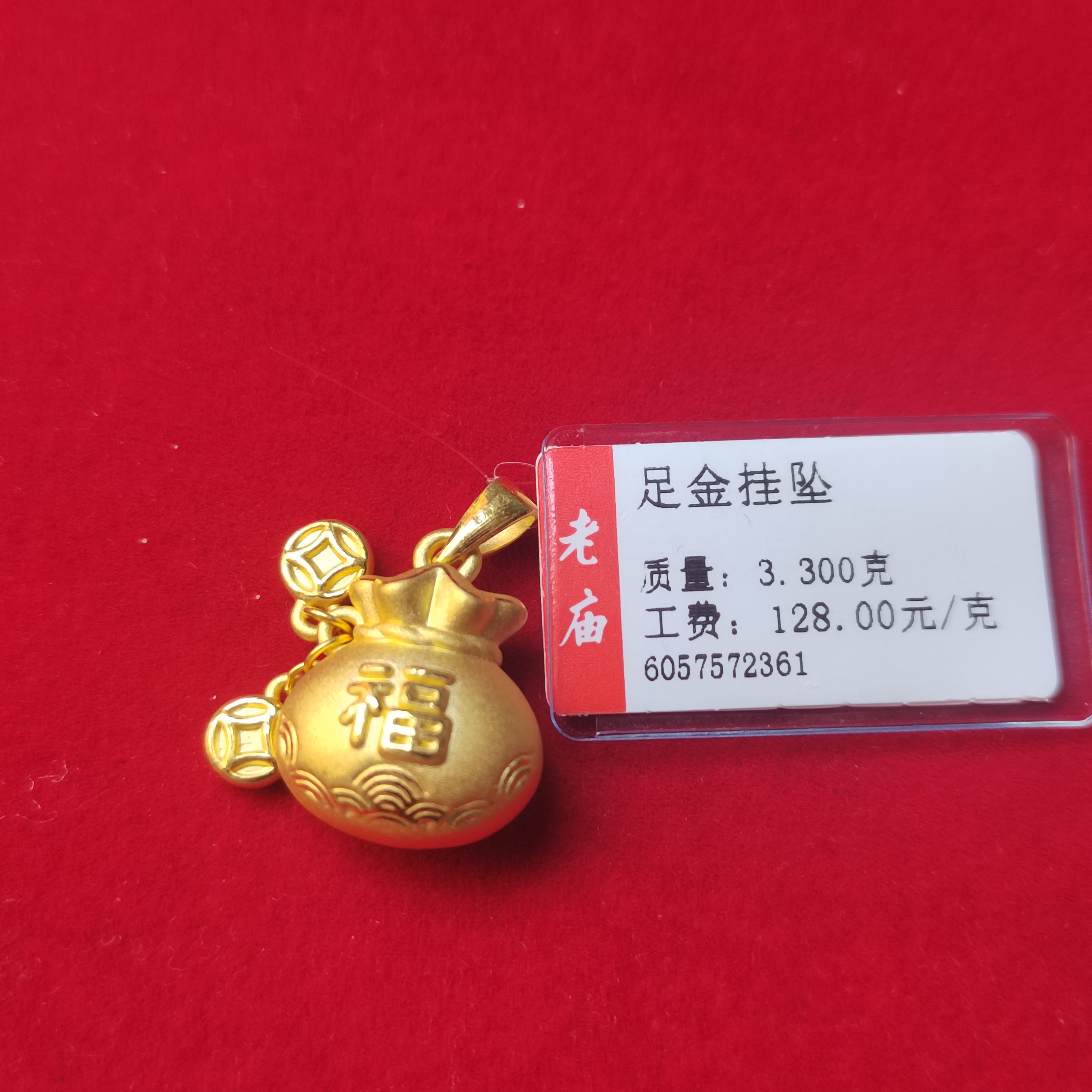 足金挂坠“福袋子”3.3克定制