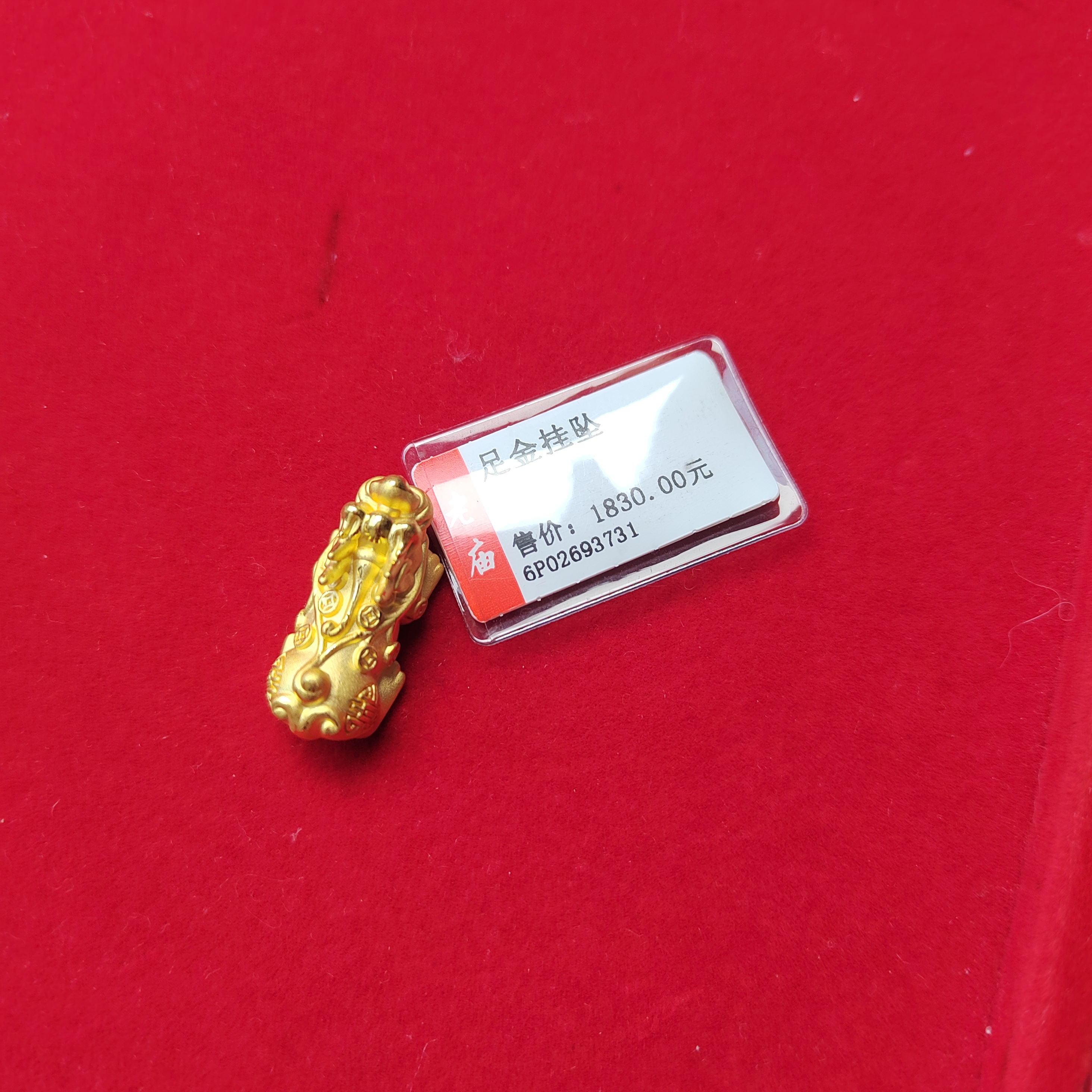 足金貔貅1.95定制