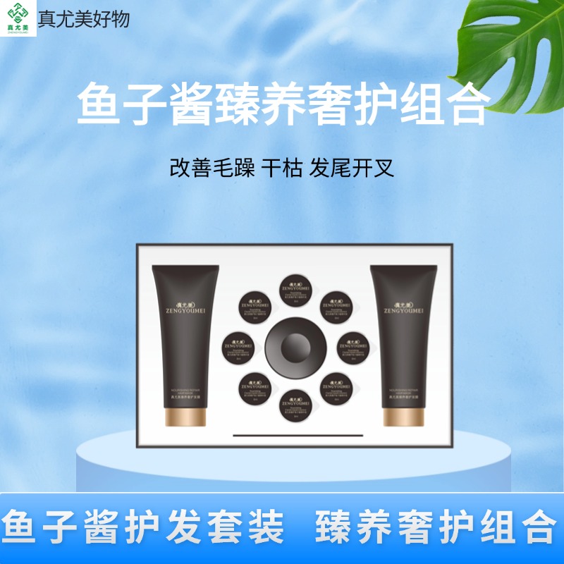 真尤美鱼子酱臻养奢护组合发膜滋养丝滑温和修护鱼子护发蛋白发膜