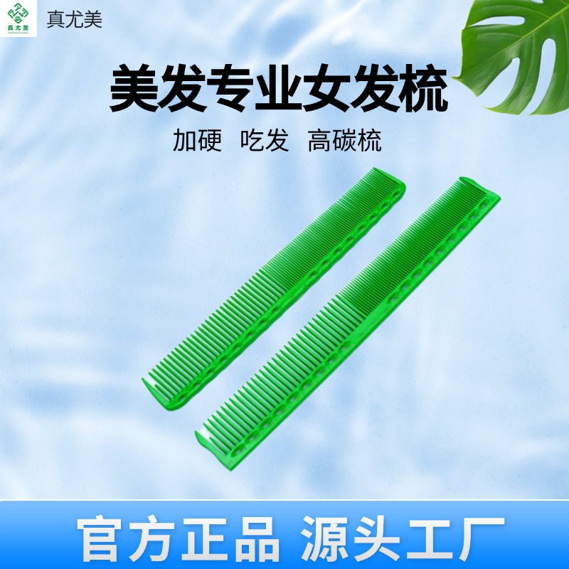 真尤美剪发梳专业梳女士专用剪发梳子加硬理发店双面剪发梳发廊