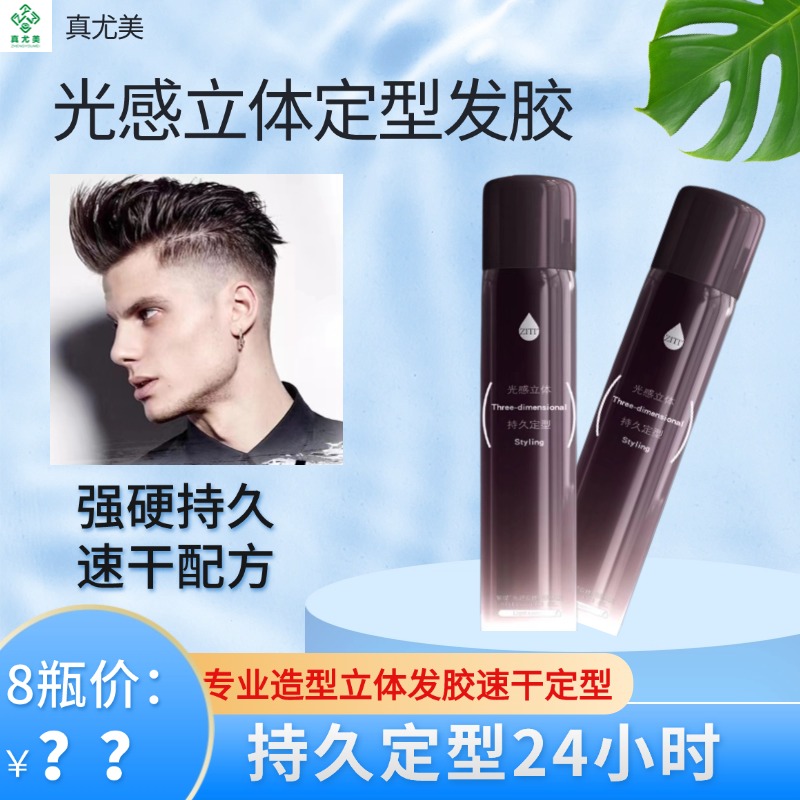 真尤美光感立体定型干胶蓬松自然清爽不油腻速干蓬松喷雾定型发胶