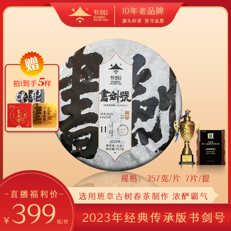 【品牌标杆】班章片区古树春茶2023年书剑号传承版  品质好茶精选