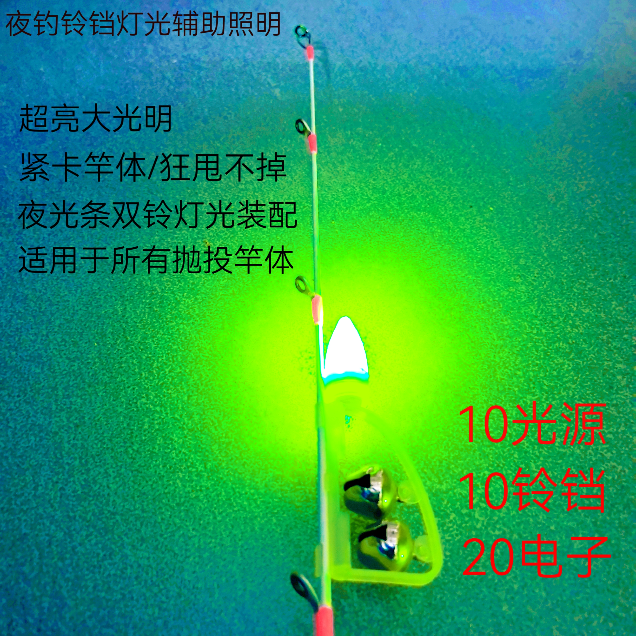 夜明珠 铃铛灯光一体照明辅助 双铃高亮大光照 紧卡竿体 狂甩不掉