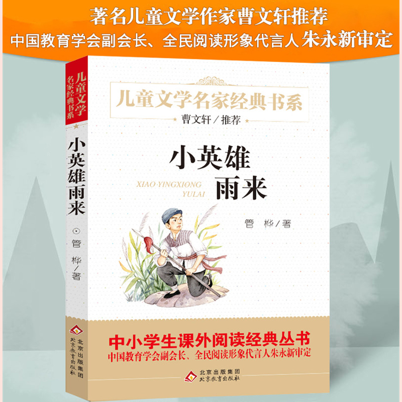 小英雄雨来正版原著完整版管桦著曹文轩推荐青少版必 读课外阅读