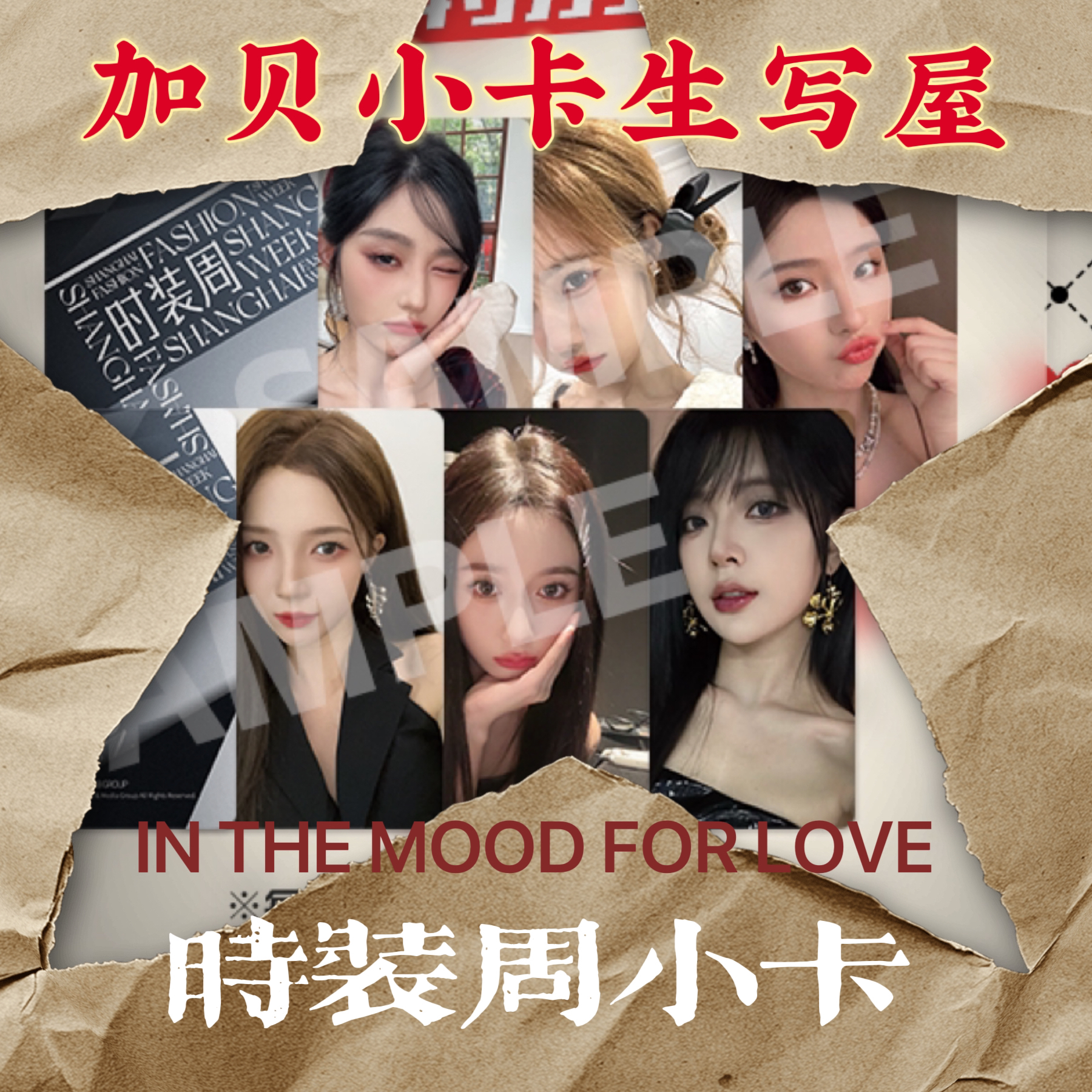 SNH48时装周小卡 王奕宋昕冉谭思慧唐莉佳蒋舒婷周湘小卡