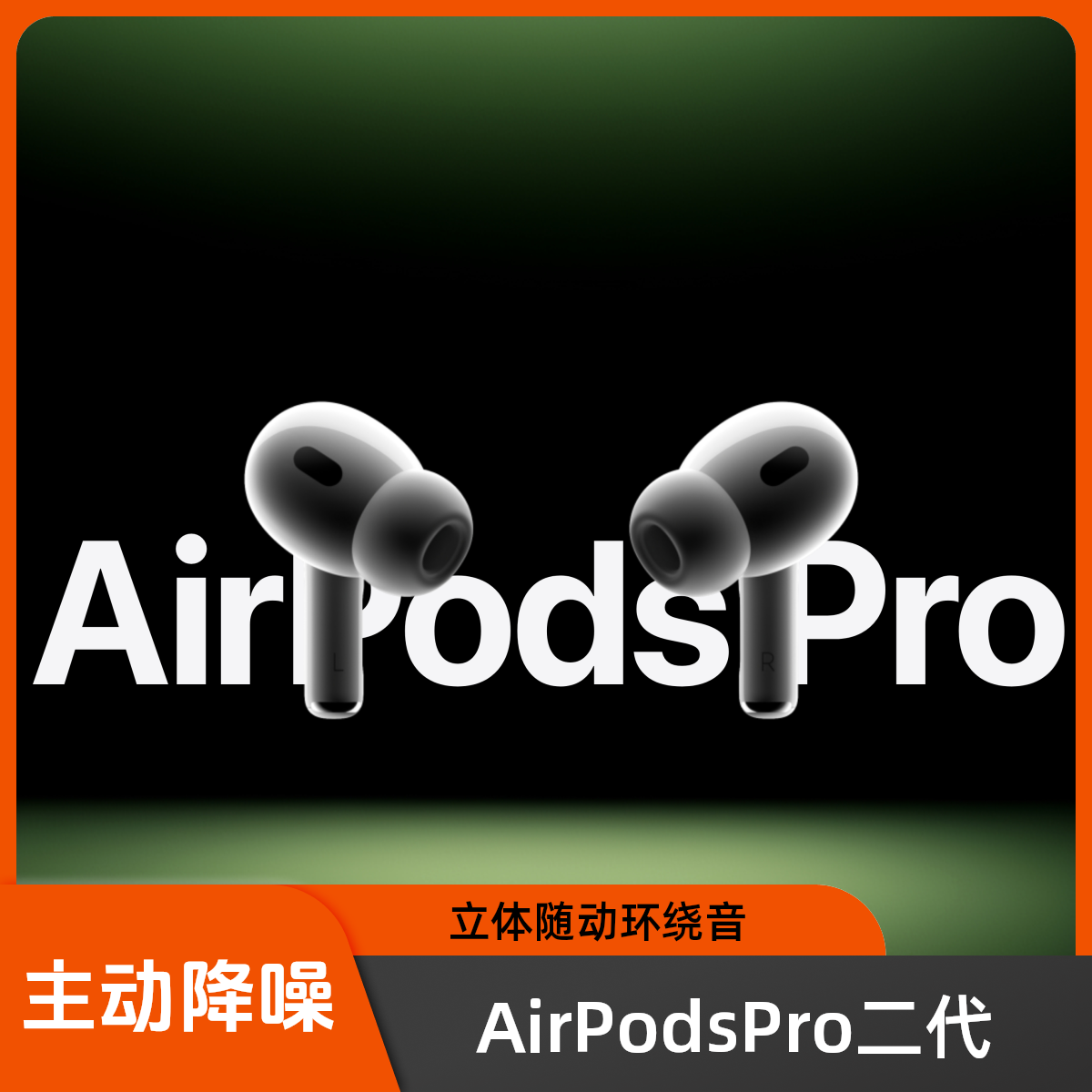 准新品 Apple/苹果 国行AirPodsPro二代主动降噪环绕立体音效D83
