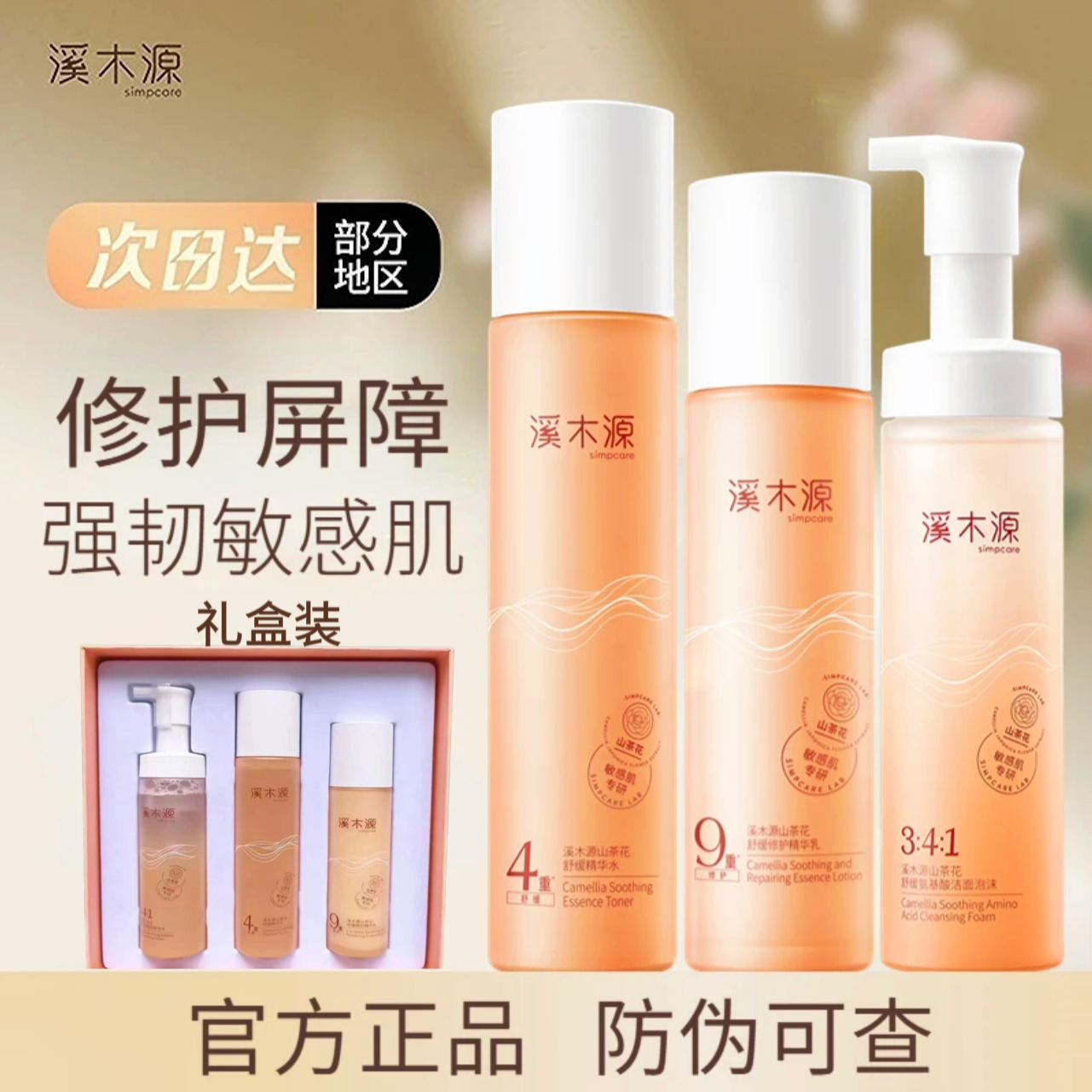 溪木/源山茶花水乳套装敏感肌舒缓水修护滋润水乳礼盒装护肤正品