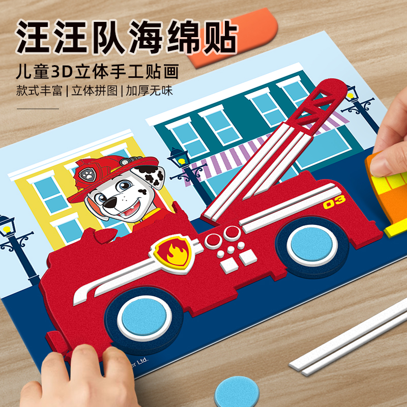 汪汪队EVA立体粘贴画儿童手工diy贴纸制作材料幼儿园宝宝益智玩具