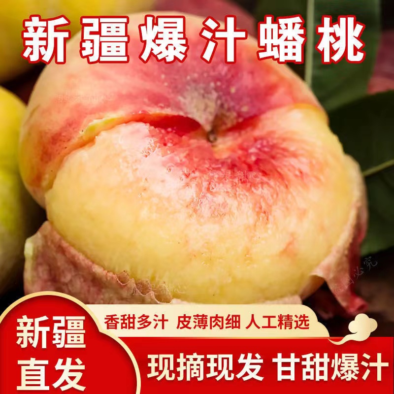 精选新疆蟠桃毛桃孕妇水果新鲜直发顺丰包邮送礼彩箱果园
