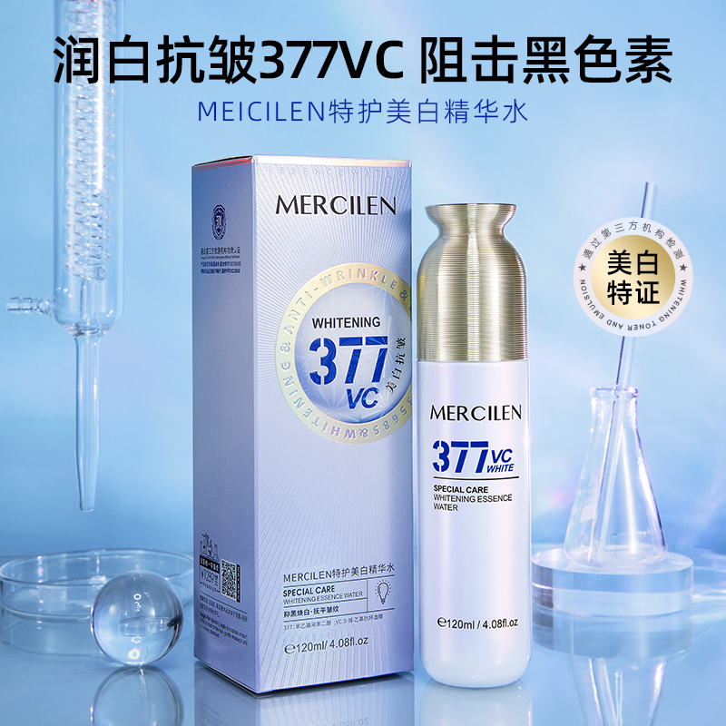 MERCILEN特护美白精华水补水精华液肌活水抚平抗皱舒缓淡斑精华水
