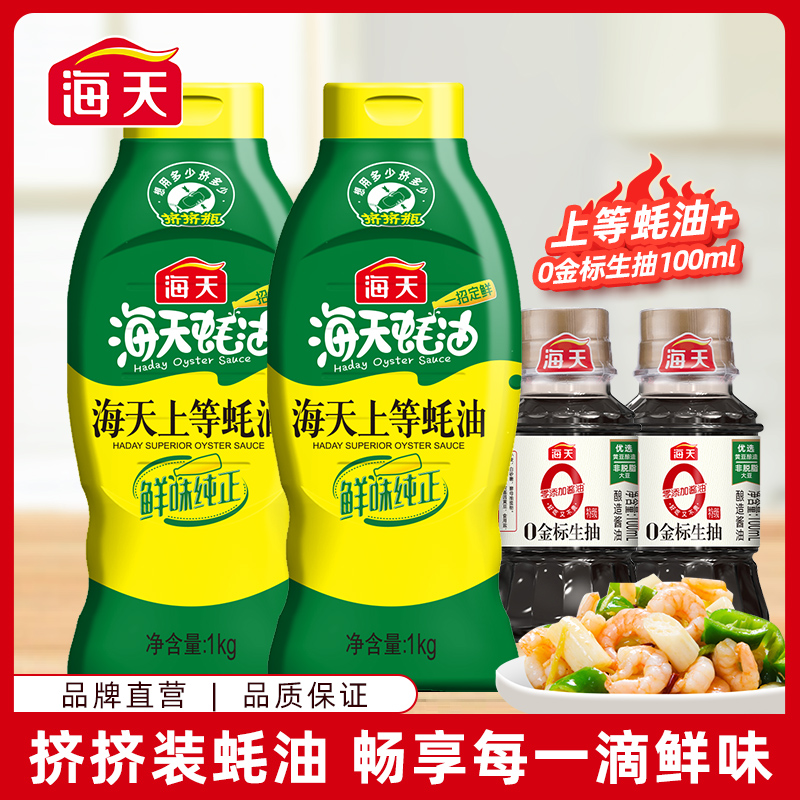 HADAY/海天上等蚝油1kg/590g挤挤瓶烹饪提鲜鲜味调味厨房调味品