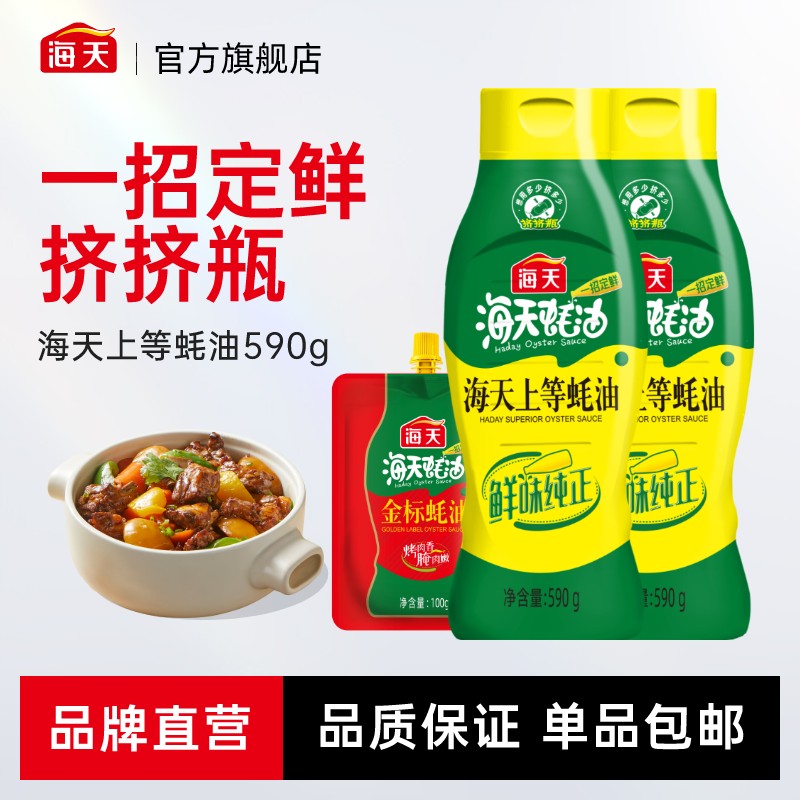 【一饭封神同款】海天上等蚝油590g组合挤挤提鲜炒菜调味正宗调味品