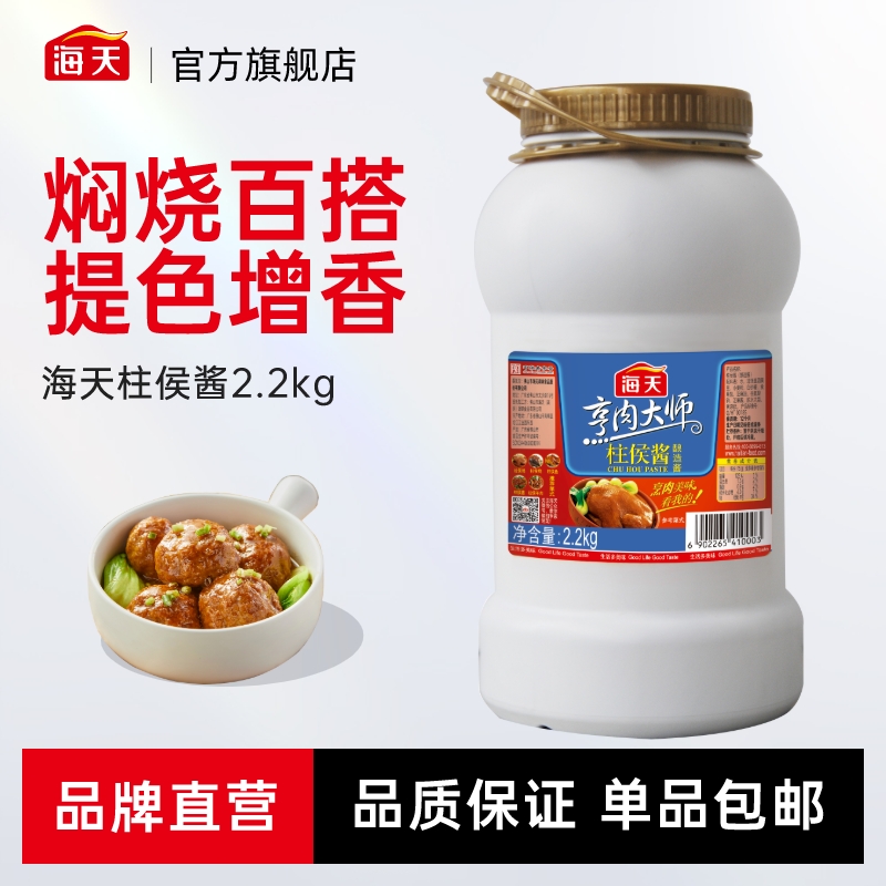 【商城】海天柱侯酱2.2kg发酵酱腌制调味品酱料调料做干锅酱