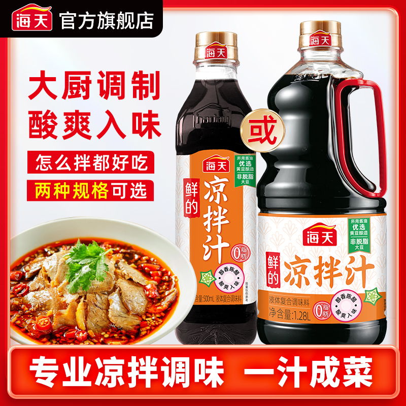 【商城】海天凉拌汁调味汁 凉拌菜调味料组合酸爽点蘸美味酸甜好吃