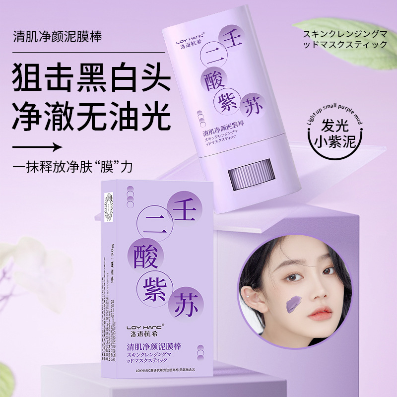 壬二酸紫苏清肌净颜泥膜棒深层不刺激毛孔去黑头闭口粉刺涂抹式