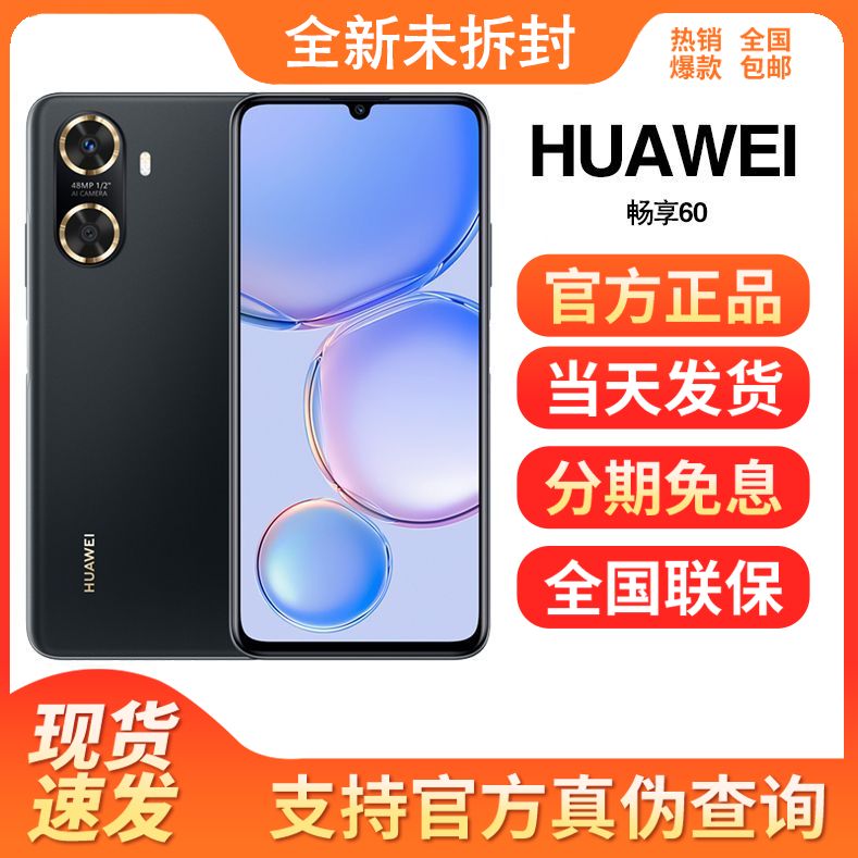 全新未使用 Huawei/华为  华为畅享60 4800W像素续航智能鸿蒙手机