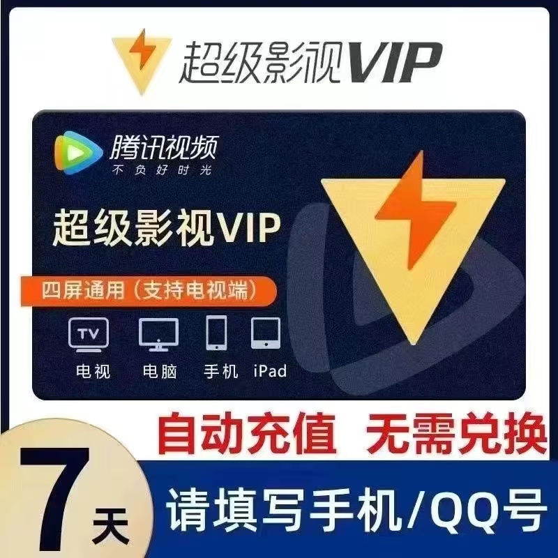 【直充】腾,讯视频超级影院SVIP极光云试听周卡7天卡四端通用ios可
