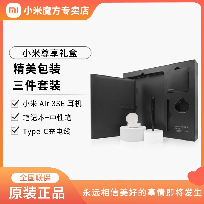 XIAOMI/小米尊享礼盒精美包装诚意满满三件套装含耳机笔记本钢笔 