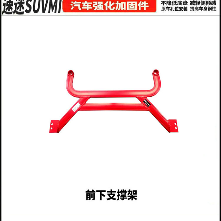 SUVMI东风风度MX6前顶吧底盘强化加固平衡杆防倾拉杆稳定甩尾松散