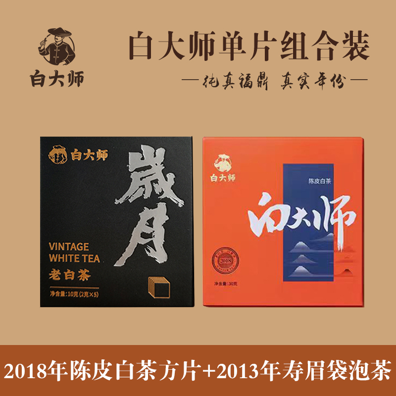 白大师福鼎白茶2013年寿眉袋泡茶2018年陈皮白茶小方片独立小包装