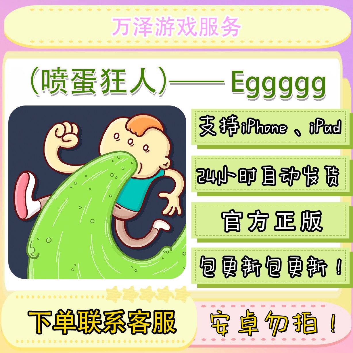 喷蛋狂人Eggggg游戏 苹果通用