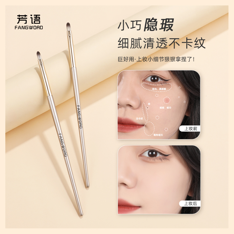 芳语F104泪沟遮瑕提亮刷黑眼圈细节遮瑕小刷子柔软细腻便携化妆刷