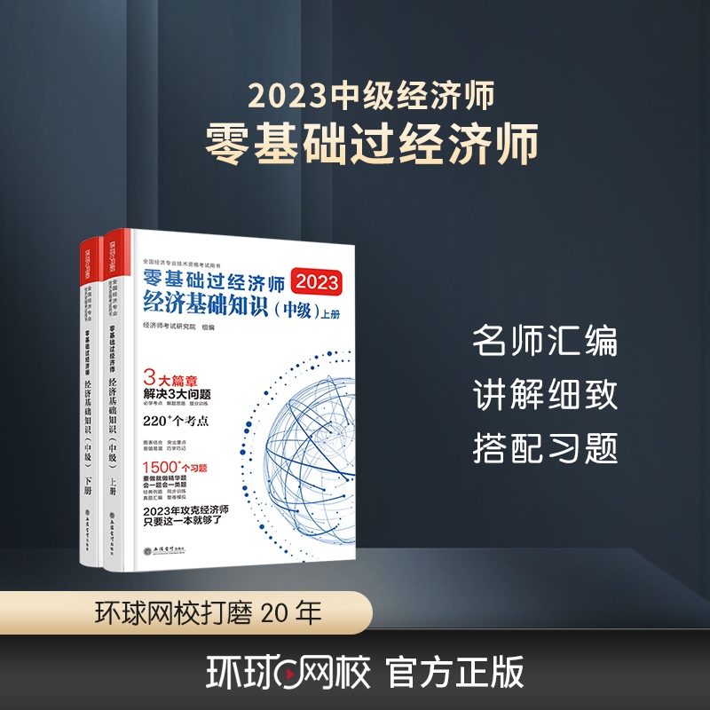 【教材】2023零基础过经济师 中级经济师 实用教材备考