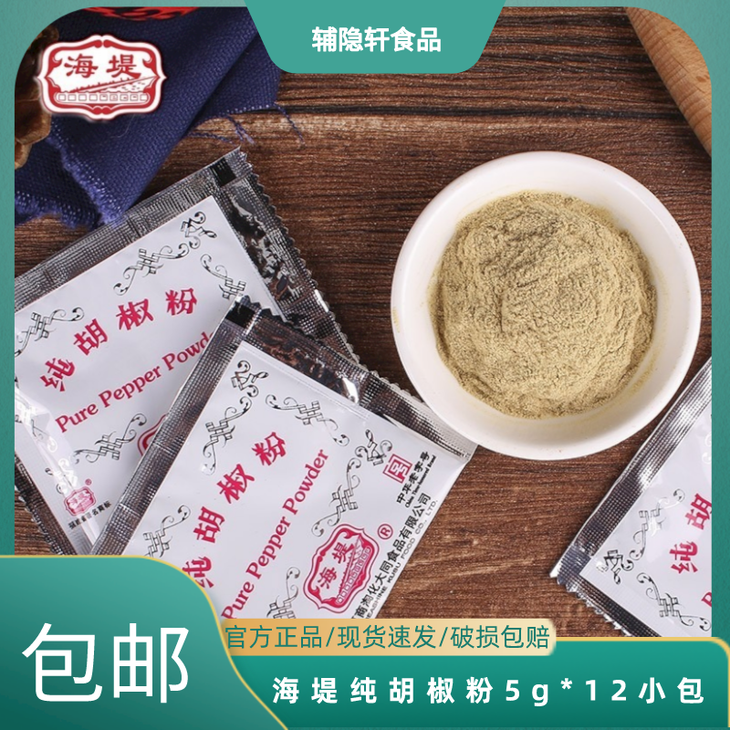 厦门海堤纯胡椒粉5g*12包去腥除味增香炒菜炖汤家用调味品小包