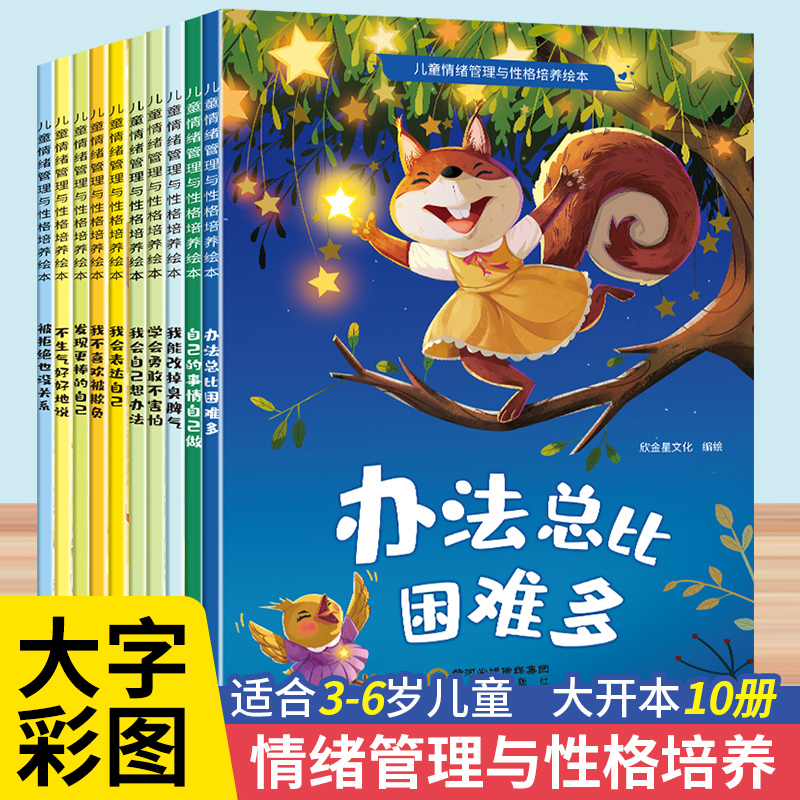 全10册儿童情绪管理与性格培养绘本3–6岁幼儿园绘本阅读