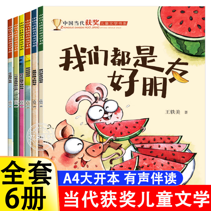 中国当代获奖儿童文学名家绘本故事2-8岁课外书儿童童话故事书