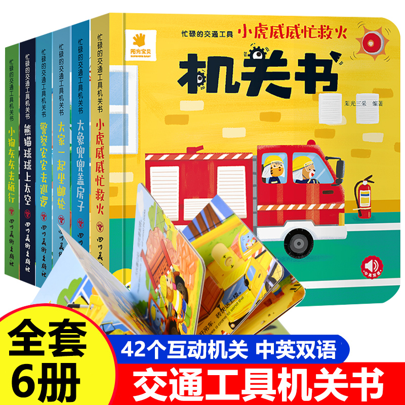 忙碌的交通工具机关书 消防车警车撕不烂推拉书儿童立体3d翻翻书