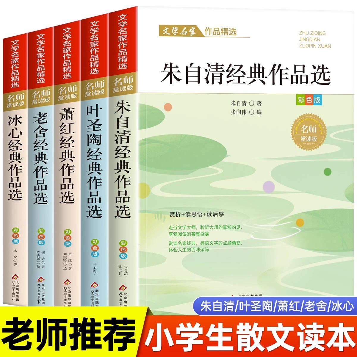 小学生散文读本朱自清老舍经典文学作品冰心鲁迅叶圣陶名家散文集