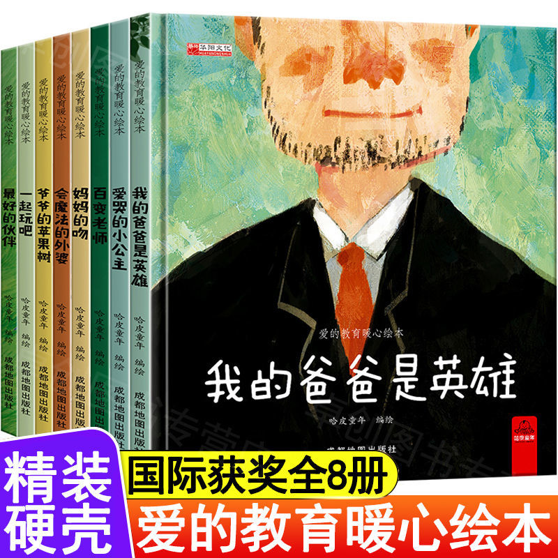 【硬壳精装】8个暖心的绘本故事书早教启蒙亲子睡前故事书