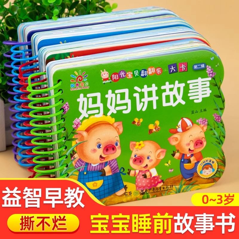 儿童故事书妈妈讲故事亲子共读睡前故事早教书幼儿0-3岁宝宝