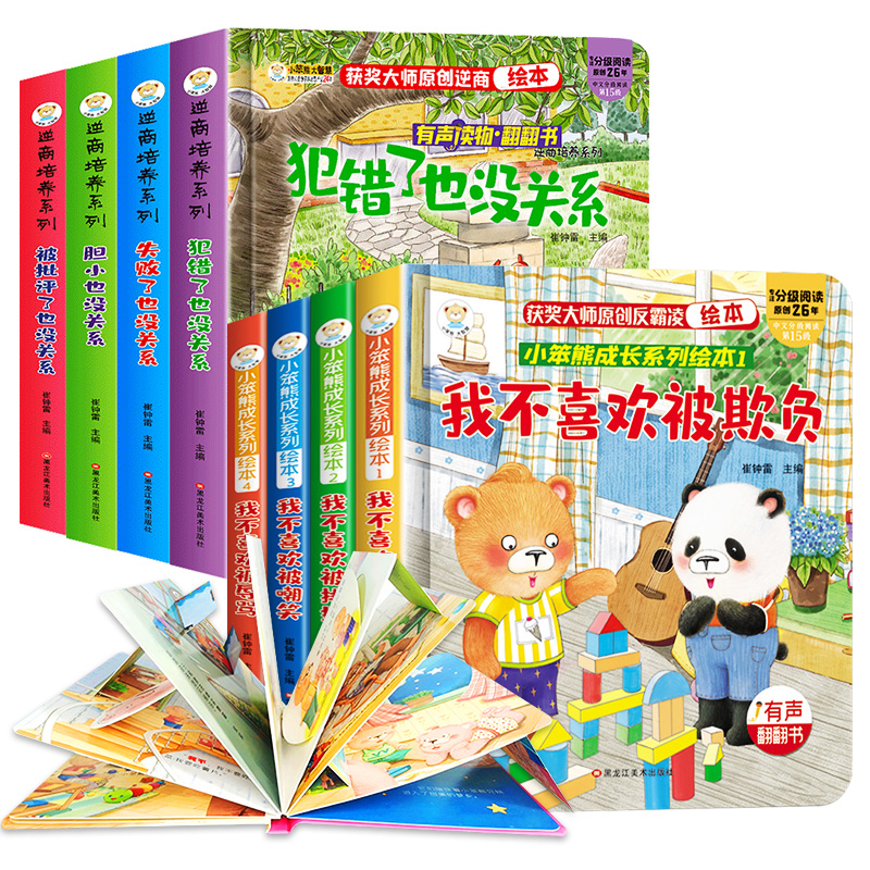 逆商培养+反霸凌儿童绘本翻翻书儿童情绪早教培养绘本 有声伴读