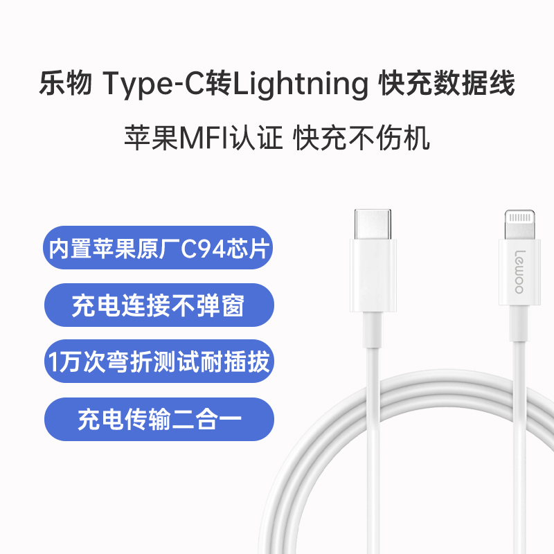 乐物 USB-C转Lightning MFI快充数据线（M1）苹果原厂快充芯片 连接不弹窗 快充不伤机