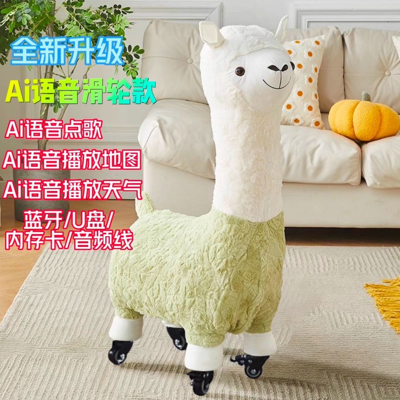 小扬哥推荐网红儿童羊驼座椅长颈鹿坐凳带轮语音配件智能毛绒羊驼