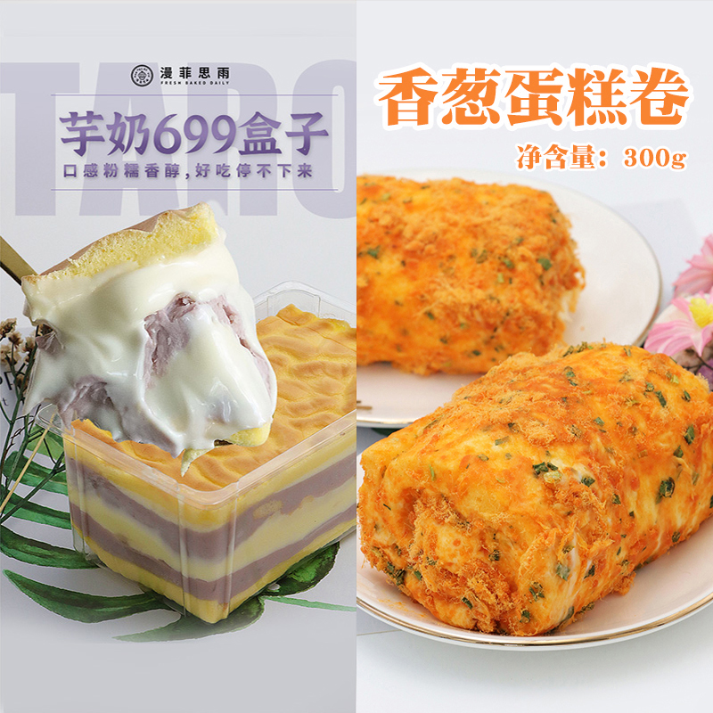 漫菲思雨芋奶699盒子香葱蛋糕卷网红酱多多蛋糕甜品美食绵软