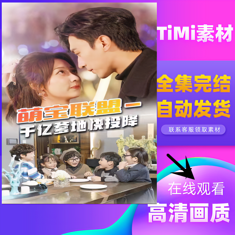 萌宝联盟千亿爹地快投降 天降五宝 全集观看大结局 短剧 网剧素材