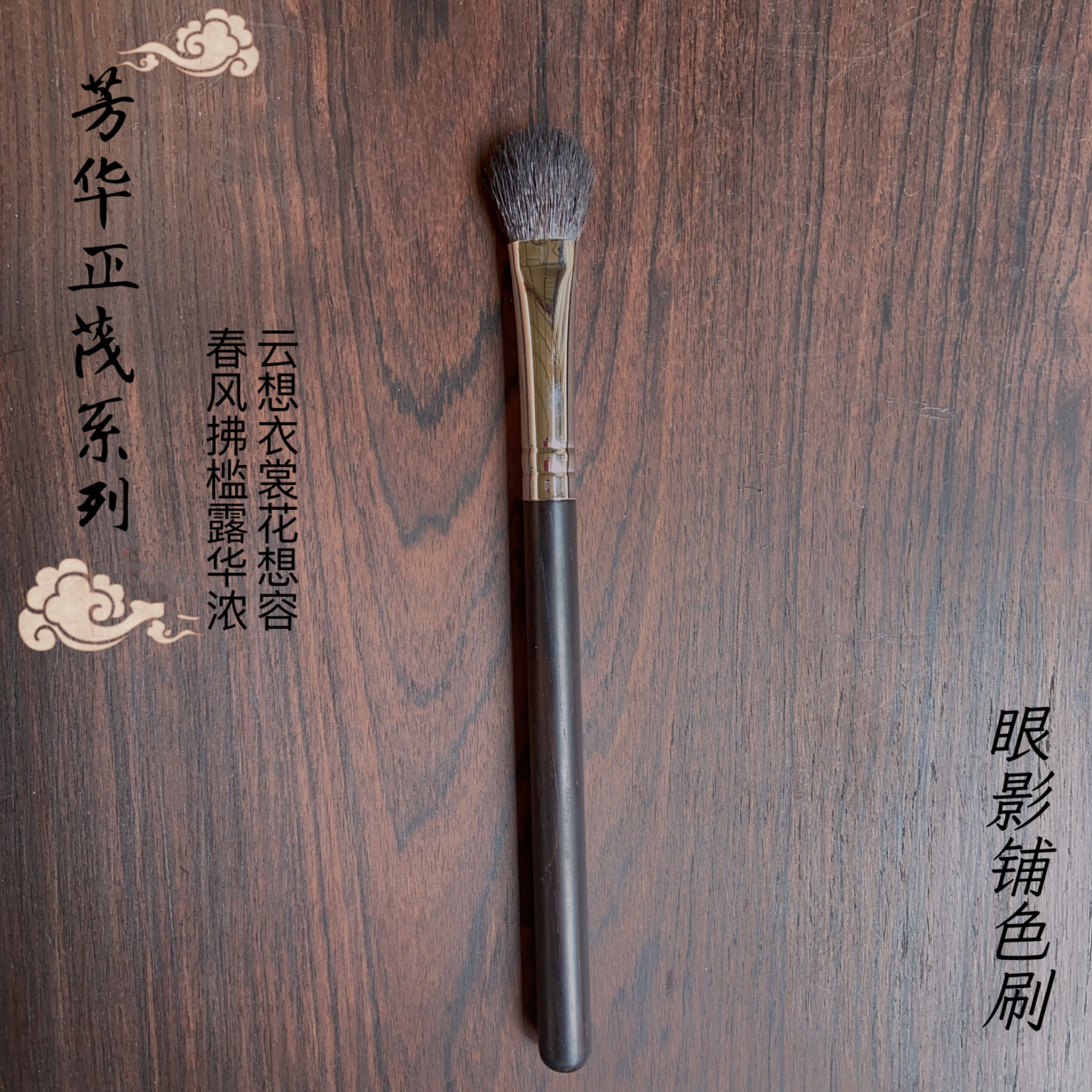 盈妍芳华正茂系列化妆刷单只眼影铺色刷毛柔软打造眼妆服帖有质感