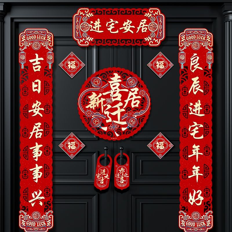 乔迁之喜对联2024新款入宅新居布置装饰搬家仪式用品新房喜庆门贴