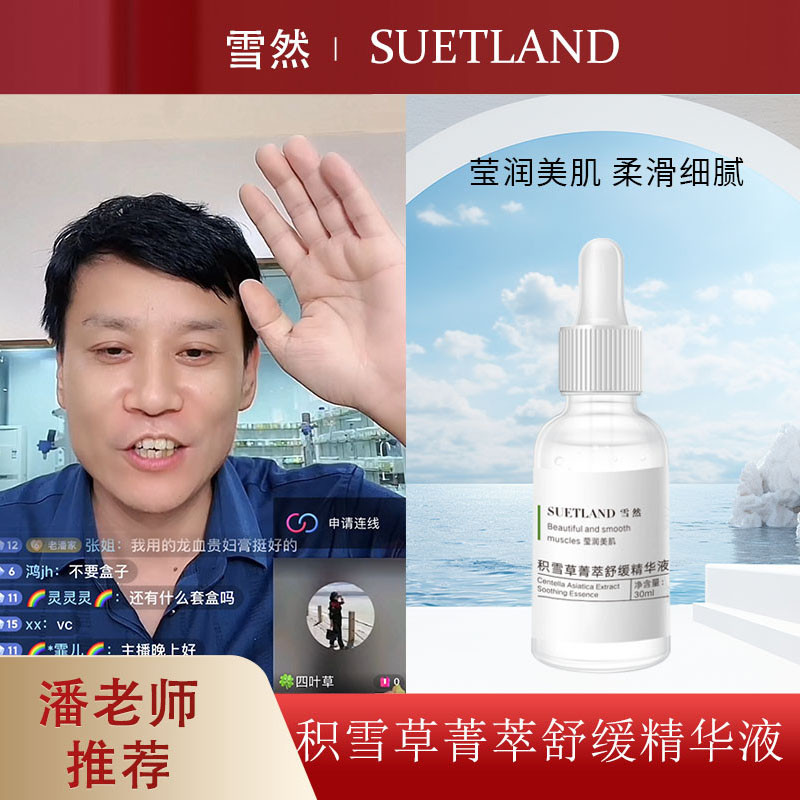 【潘】雪然积雪草菁萃舒缓精华液