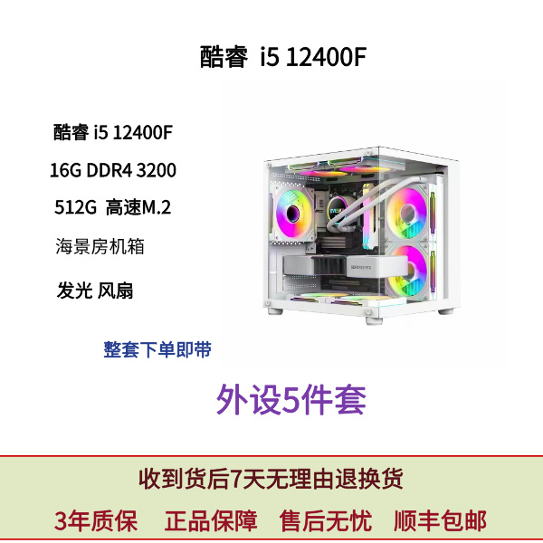 准新品  12代 i5 12400F 直播/永劫/吃鸡 /大型3A游戏 海景房主机