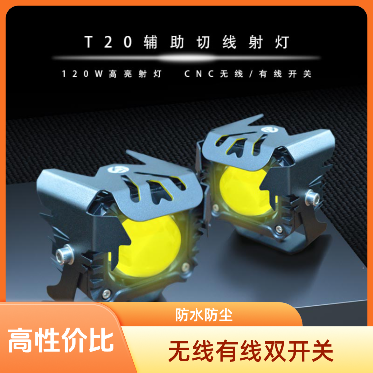 T20无线有线机车辅助射灯铺路广安装射灯高性价比的机车射灯防水