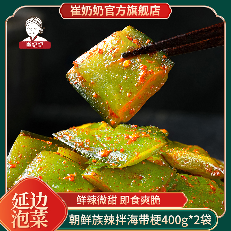 朝鲜族辣拌海带梗拌菜崔奶奶400g*2袋辣拌海带梗咸菜下饭菜